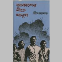 SreeParabat, Aakasher Nichey Manush book cover