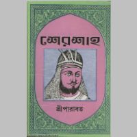SreeParabat, Sher Shah book cover