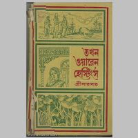 SreeParabat, Tokhon Oaren Hastings book cover